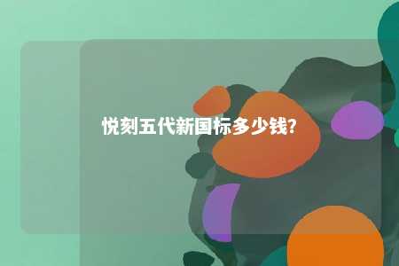 悦刻五代新国标多少钱�
？ 