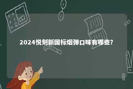 2024悦刻新国标烟弹口味有哪些？ 