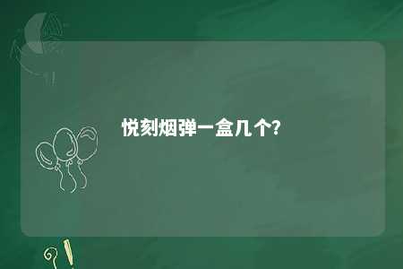 悦刻烟弹一盒几个？ 
